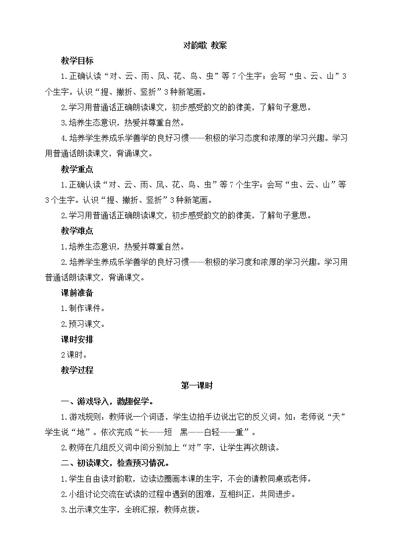 一年级上册语文部编版02 教学设计_对韵歌1第1页