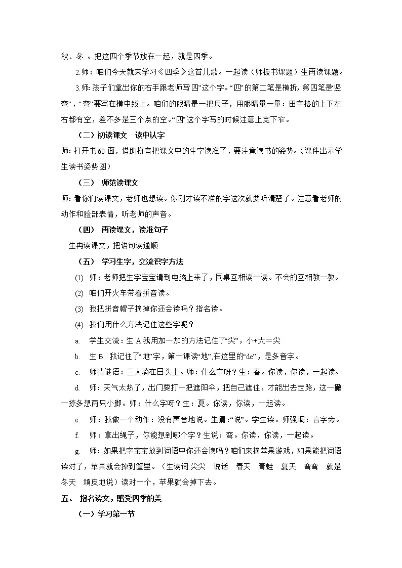一年级上册语文部编版02 教学设计_四季202