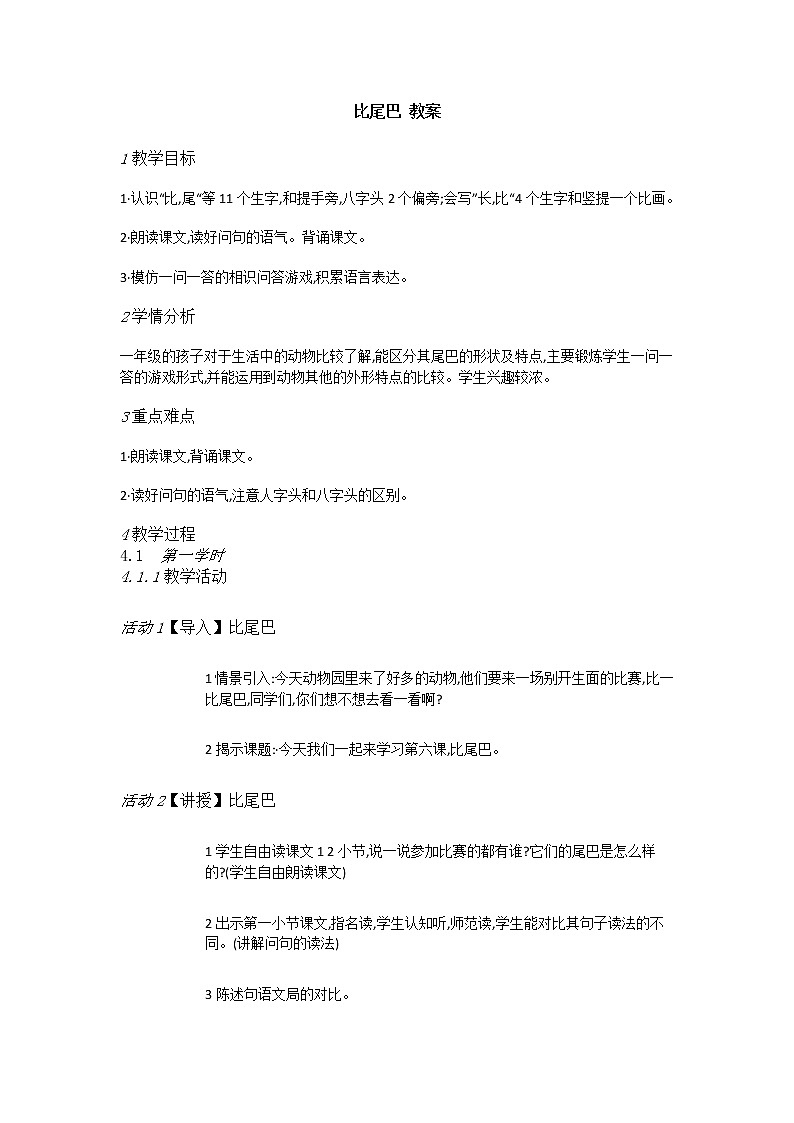 一年级上册语文部编版02 教学设计_比尾巴1第1页