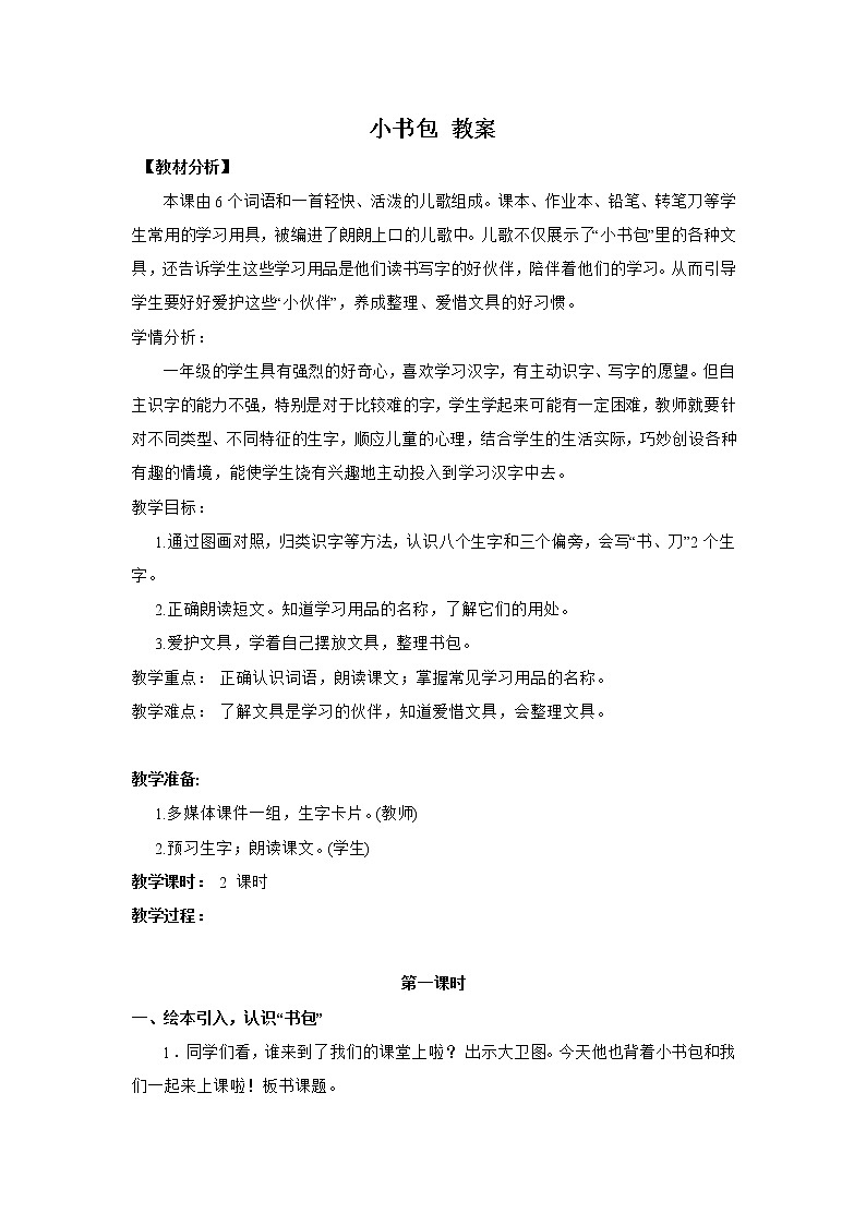 一年级上册语文部编版02 教学设计_小书包2第1页