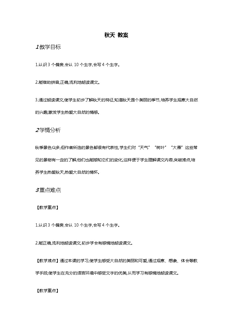 一年级上册语文部编版02 教学设计_秋天1第1页