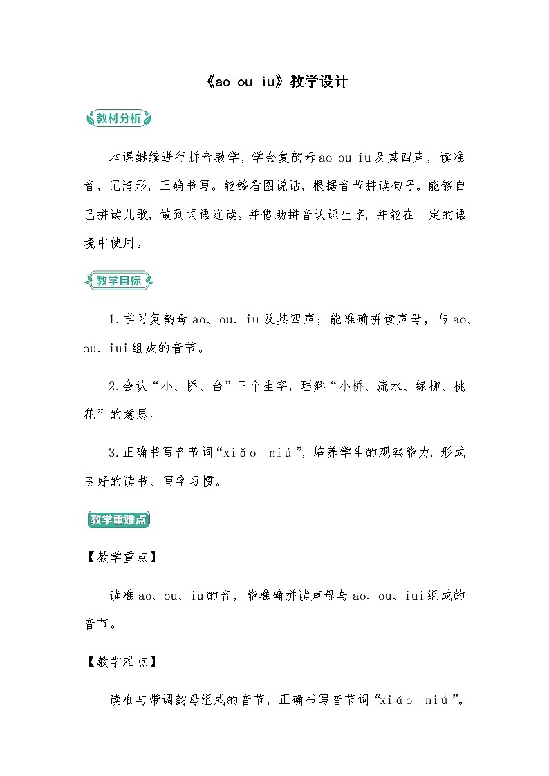 一年级上册语文部编版05 教学设计_ao ou iu01