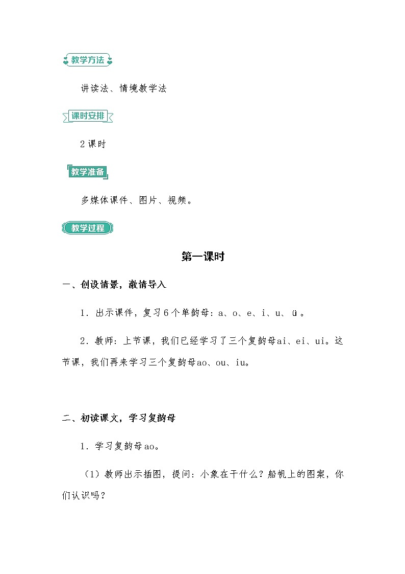 一年级上册语文部编版05 教学设计_ao ou iu02