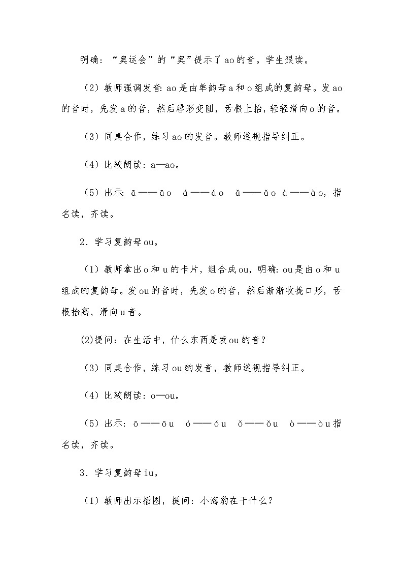 一年级上册语文部编版05 教学设计_ao ou iu03