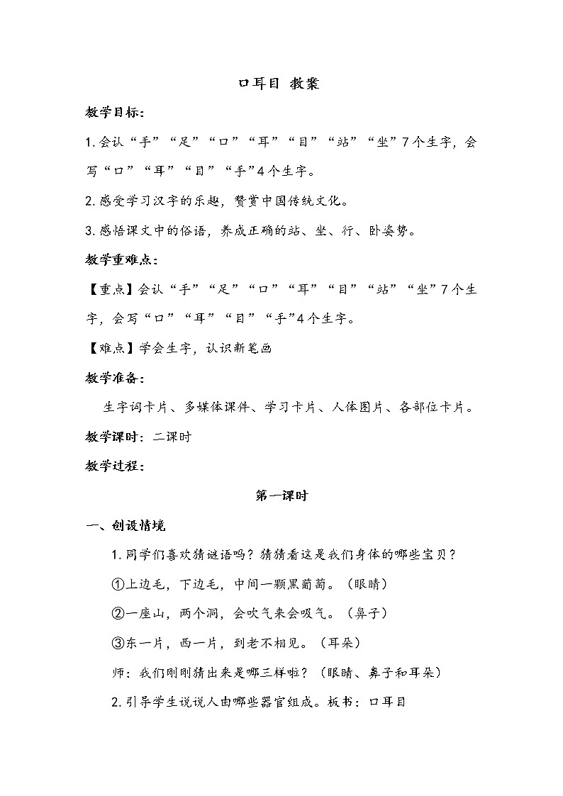 一年级上册语文部编版教学设计_口耳目1第1页