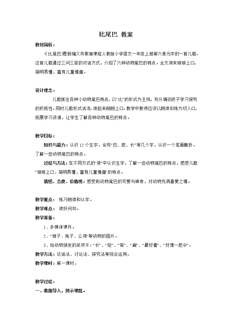 一年级上册语文部编版02 教学设计_比尾巴2第1页