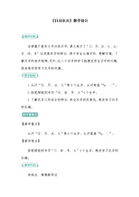 2021学年识字（一）4 日月水火教案