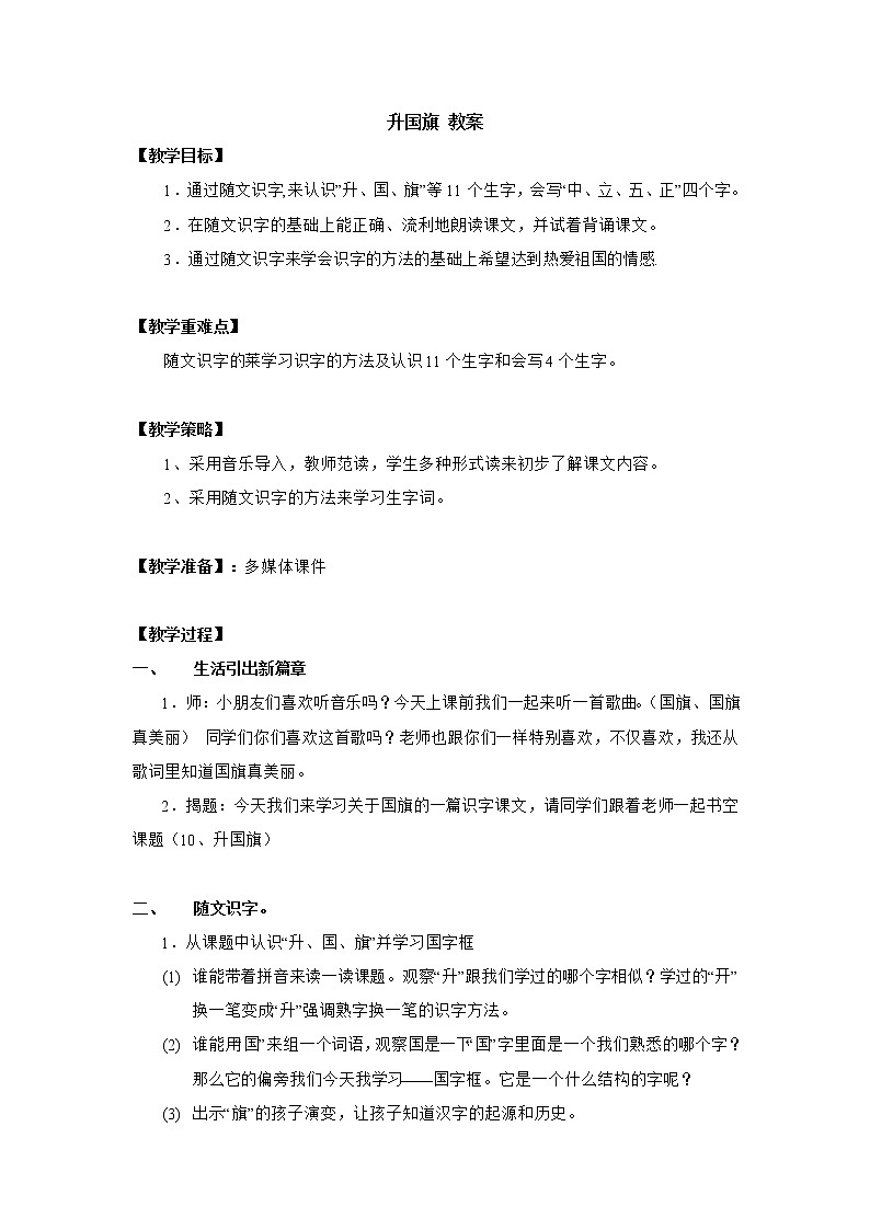 一年级上册语文部编版02 教学设计_升国旗2第1页
