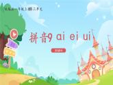 一年级上册语文部编版一年级上册语文部编版02 教学课件_ai ei ui（第3课时）