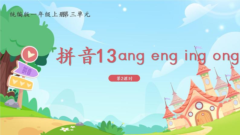 一年级上册语文部编版一年级上册语文部编版02 教学课件_ang eng ing ong（第2课时）第1页
