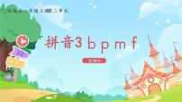 人教部编版一年级上册3 b p m f教学课件ppt