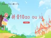 一年级上册语文部编版一年级上册语文部编版02 教学课件_ao ou iu（第1课时）