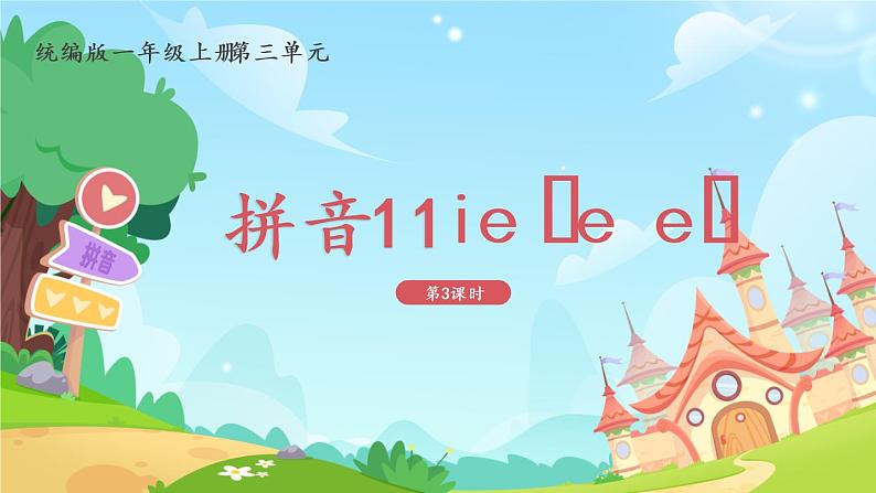 一年级上册语文部编版一年级上册语文部编版02 教学课件_ie üe er（第3课时）01