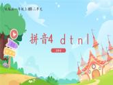 一年级上册语文部编版一年级上册语文部编版02 教学课件_d t n l（第2课时）