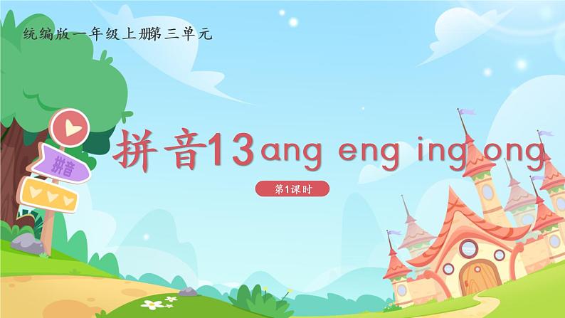 一年级上册语文部编版一年级上册语文部编版02 教学课件_ang eng ing ong（第1课时）01