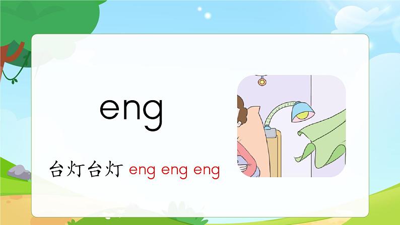 一年级上册语文部编版一年级上册语文部编版02 教学课件_ang eng ing ong（第1课时）06