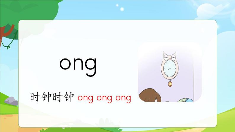 一年级上册语文部编版一年级上册语文部编版02 教学课件_ang eng ing ong（第1课时）08