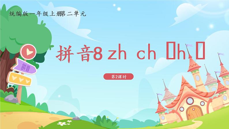 一年级上册语文部编版一年级上册语文部编版02 教学课件_zh ch sh r（第2课时）01