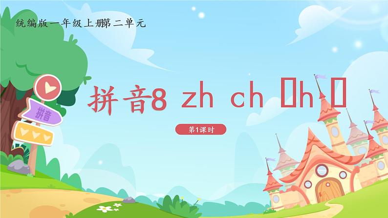 一年级上册语文部编版一年级上册语文部编版02 教学课件_zh ch sh r（第1课时）01