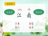 一年级上册语文部编版一年级上册语文部编版02 教学课件_江南（第1课时）