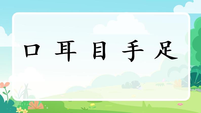一年级上册语文部编版一年级上册语文部编版02 教学课件_口耳目（第1课时）06