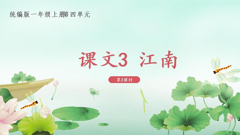 一年级上册语文部编版一年级上册语文部编版02 教学课件_江南（第2课时）第1页