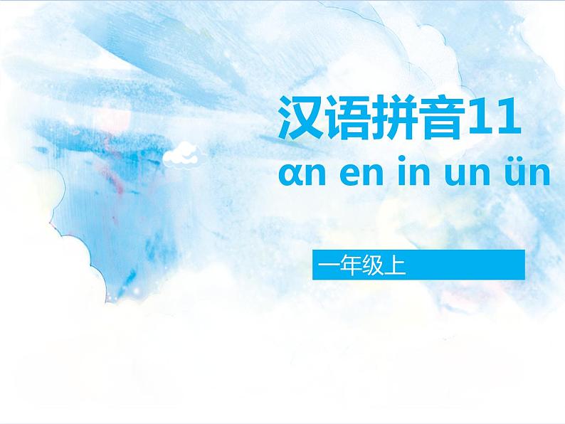 一年级上册语文部编版一年级上册语文部编版03 教学课件_an en in un ün4第1页