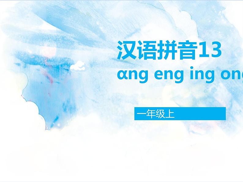 一年级上册语文部编版一年级上册语文部编版03 教学课件_ang eng ing ong401