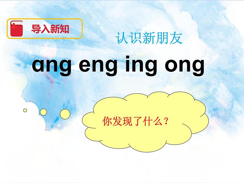 一年级上册语文部编版一年级上册语文部编版03 教学课件_ang eng ing ong403