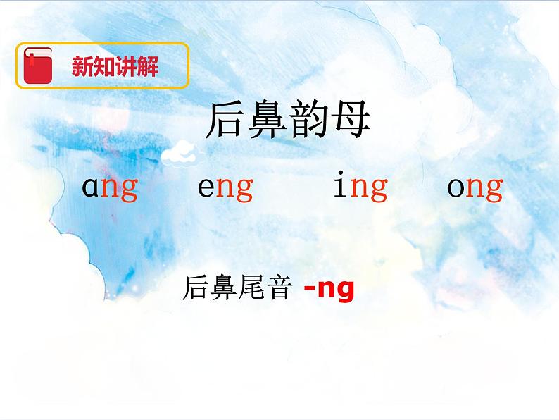 一年级上册语文部编版一年级上册语文部编版03 教学课件_ang eng ing ong404