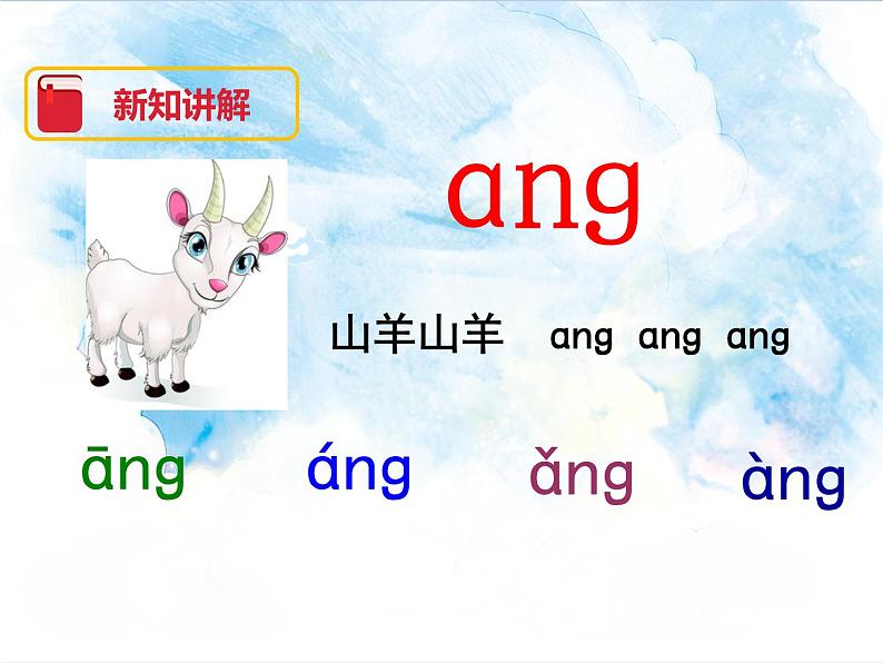 一年级上册语文部编版一年级上册语文部编版03 教学课件_ang eng ing ong405