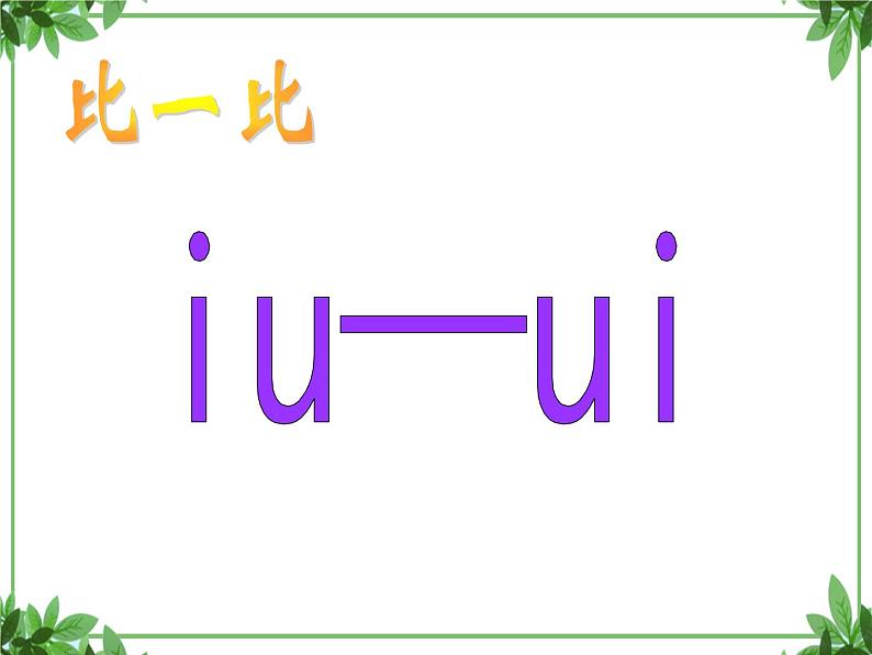 一年级上册语文部编版一年级上册语文部编版03 教学课件_an en in un ün305