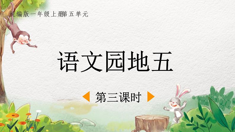 一年级上册语文部编版一年级上册语文部编版02 教学课件_语文园地五（第3课时）01