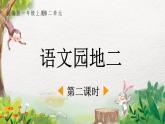 一年级上册语文部编版一年级上册语文部编版02 教学课件_语文园地二（第2课时）