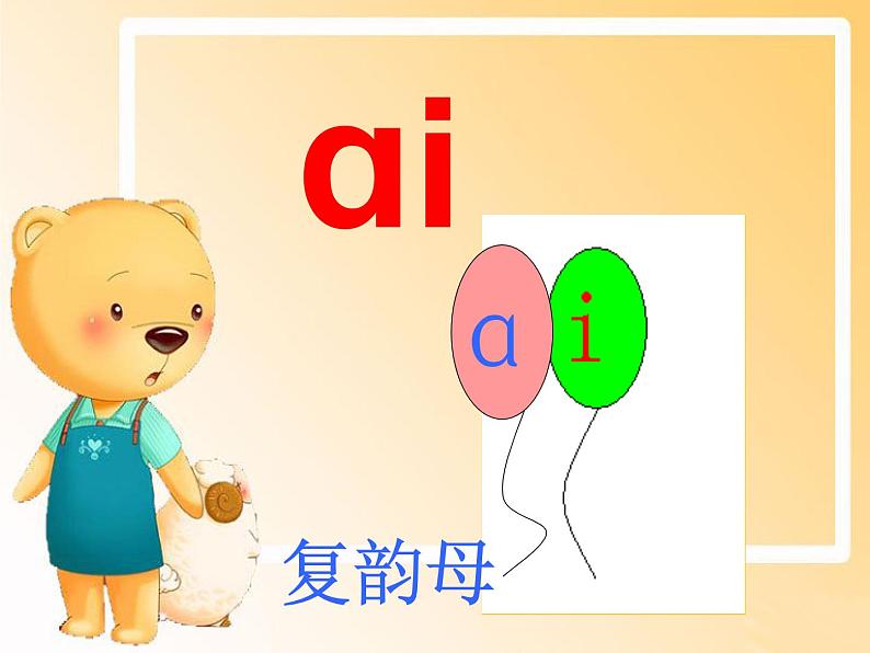 一年级上册语文部编版一年级上册语文部编版03 教学课件_ai ei ui1第4页