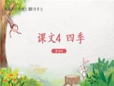 一年级上册语文部编版一年级上册语文部编版02 教学课件_四季（第1课时）