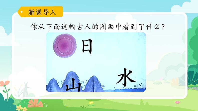 一年级上册语文部编版一年级上册语文部编版02 教学课件_日月水火（第1课时）02