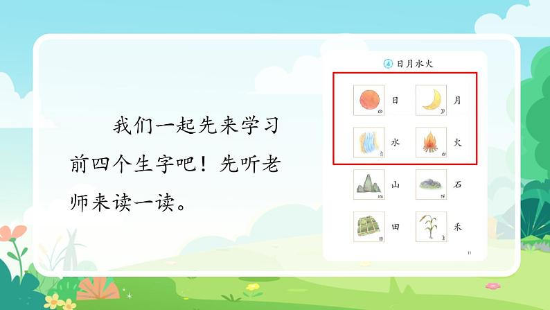 一年级上册语文部编版一年级上册语文部编版02 教学课件_日月水火（第1课时）04