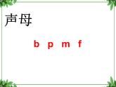 一年级上册语文部编版一年级上册语文部编版03 教学课件_b p m f3