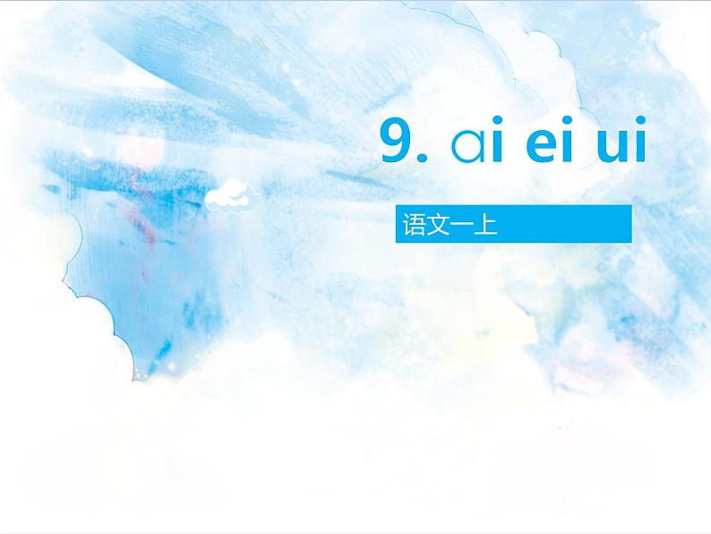 一年级上册语文部编版一年级上册语文部编版03 教学课件_ai ei ui4第1页