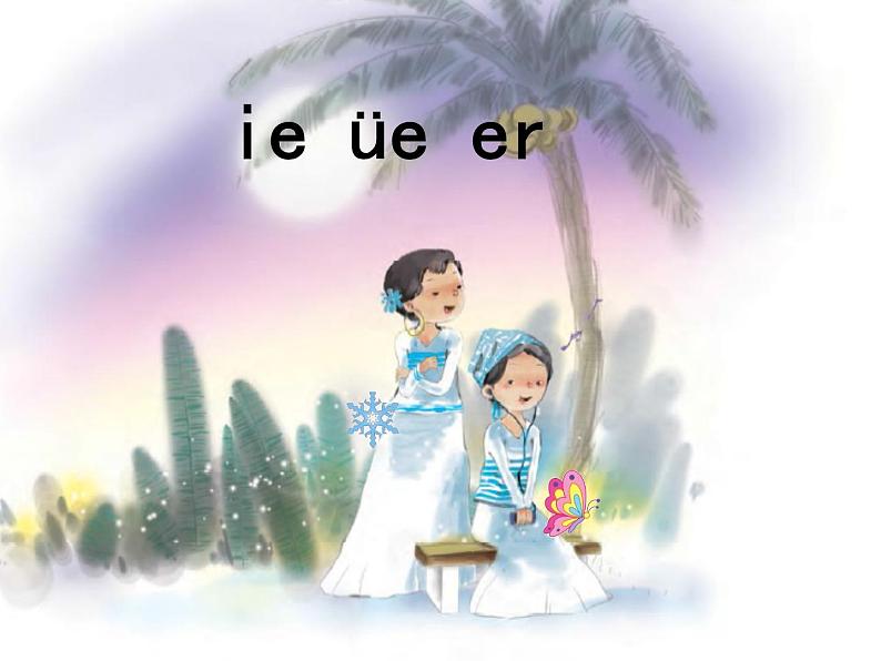 一年级上册语文部编版一年级上册语文部编版03 教学课件_ie üe er3第3页