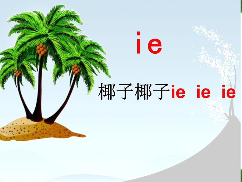 一年级上册语文部编版一年级上册语文部编版03 教学课件_ie üe er3第5页