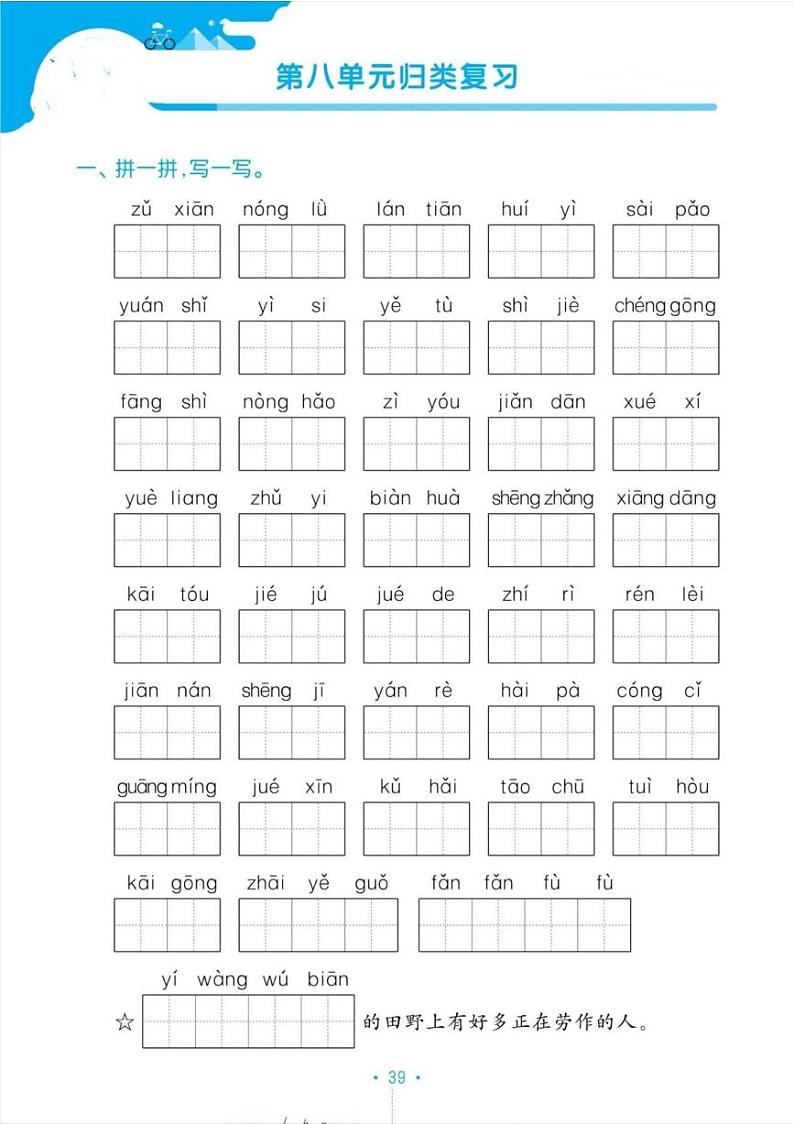 人教版二年级下册语文第八单元期末归类复习练习（有答案）第1页