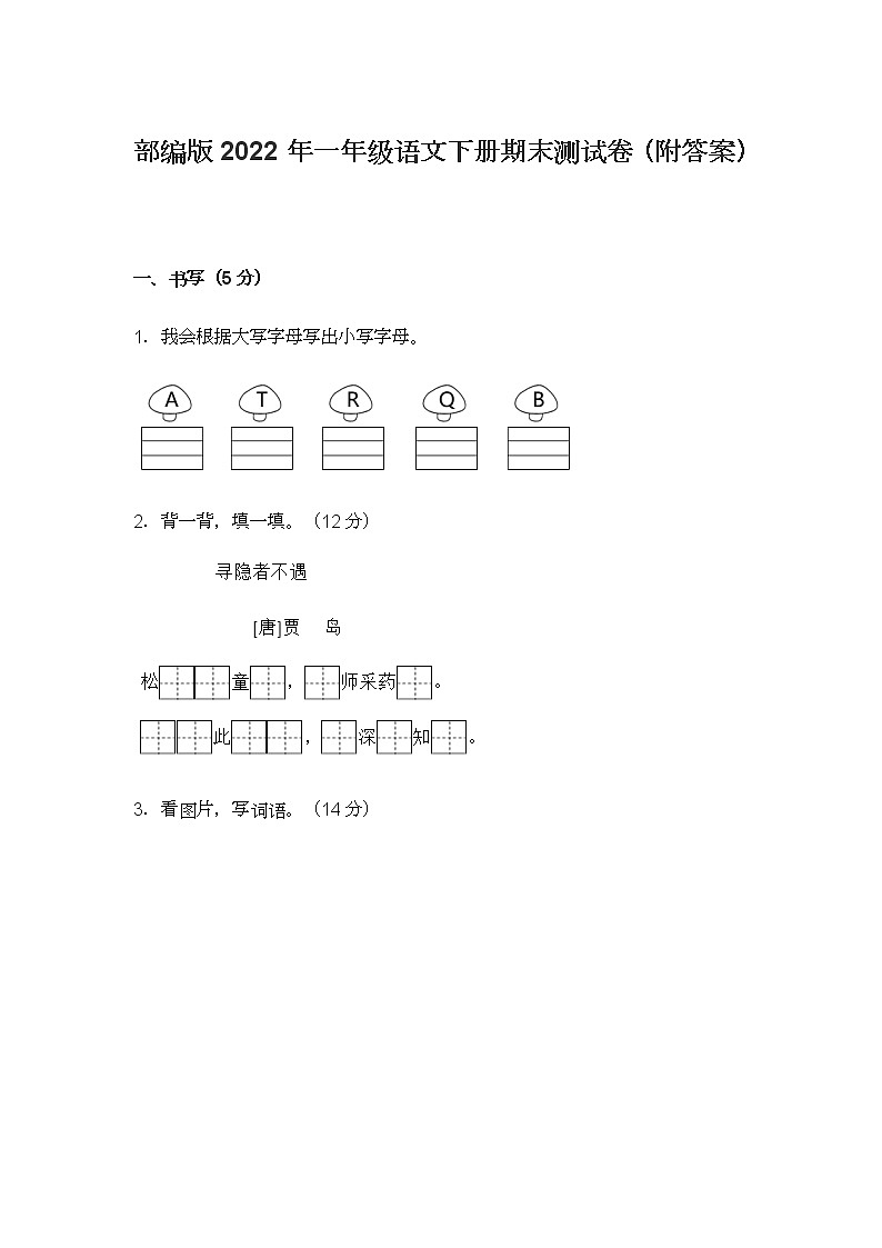 部编版2022年一年级语文下册期末测试卷（附答案）01
