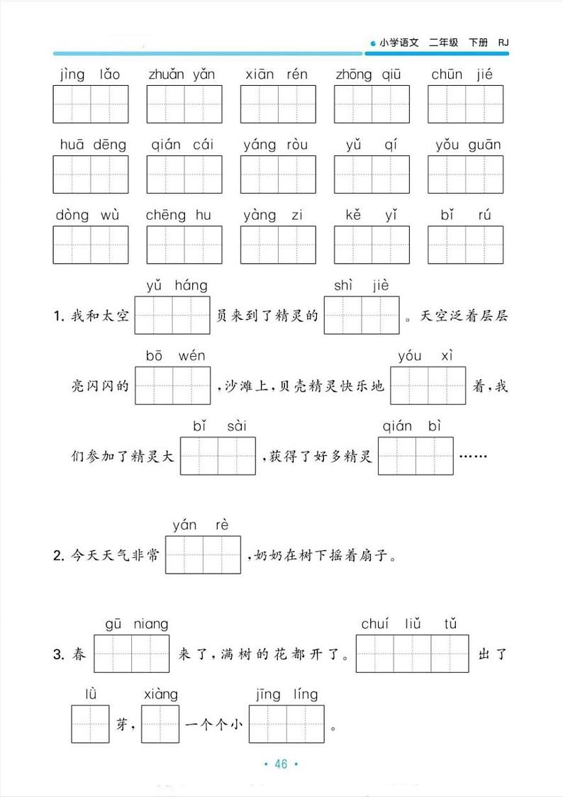人教版二年级下册语文期末复习看拼音写词语练习（有答案）03