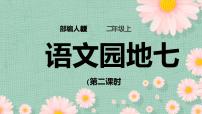 语文二年级上册语文园地七教学演示课件ppt