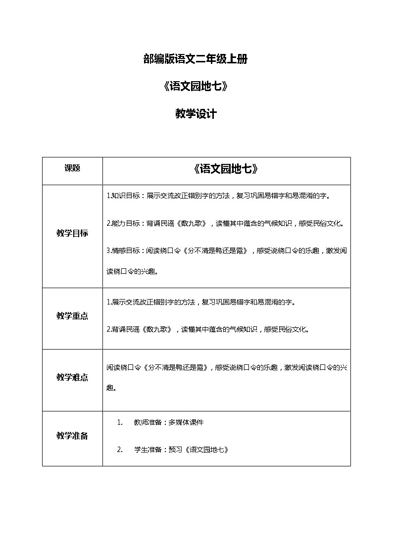 《语文园地七》（第二课时）课件+教案+练习.zip01