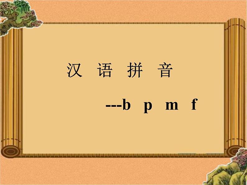 一年级上册语文部编版一年级上册语文部编版03 教学课件_bpmf2第1页