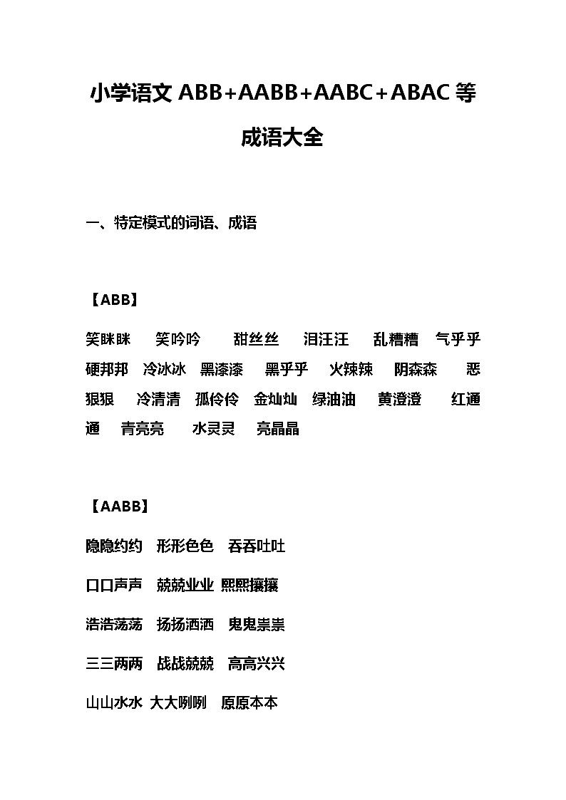 小学语文ABB+AABB+AABC+ABAC等成语大全第1页