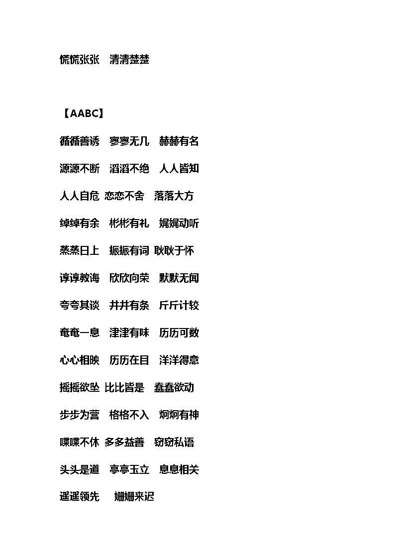 小学语文ABB+AABB+AABC+ABAC等成语大全第2页